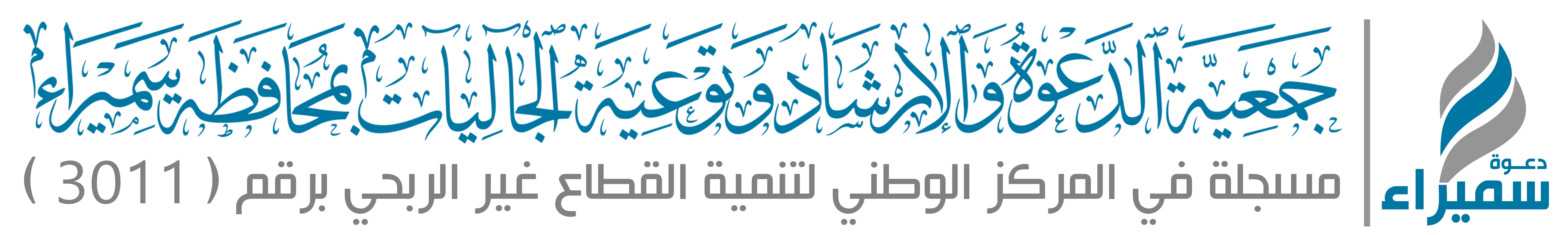 جمعية الدعوة والإرشاد وتوعية الجاليات بمحافظة سميراء