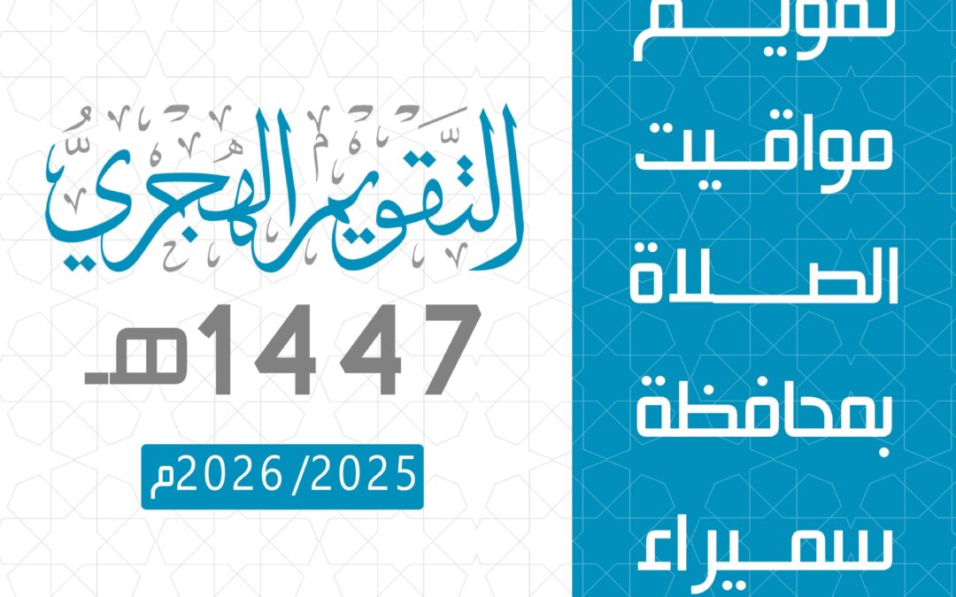 تقويم ��مواقيت الصلاة بمحافظة سميراء 1447هـ + 1448هـ